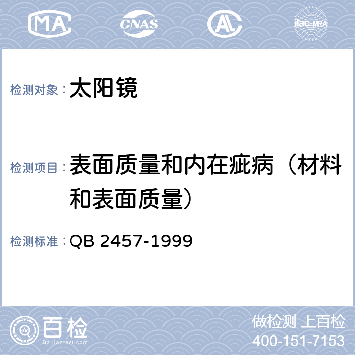 表面质量和内在疵病（材料和表面质量） 太阳镜 QB 2457-1999 6.1