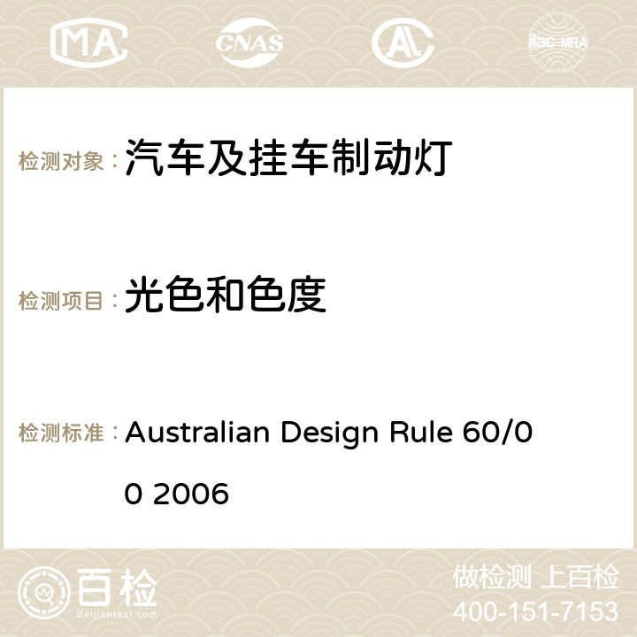 光色和色度 Australian Design Rule 60/00 2006 高位刹车灯  60.2.1