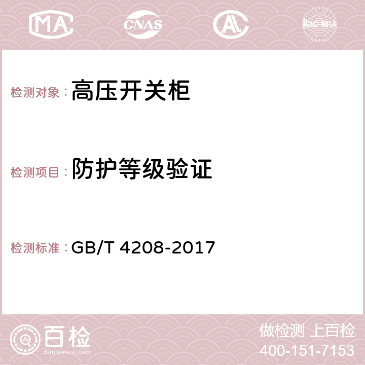 防护等级验证 外壳防护等级(IP代码) GB/T 4208-2017 5.1