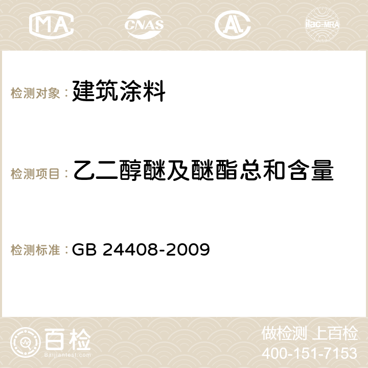 乙二醇醚及醚酯总和含量 建筑用外墙涂料中有害物质限量 GB 24408-2009 附录A,附录D