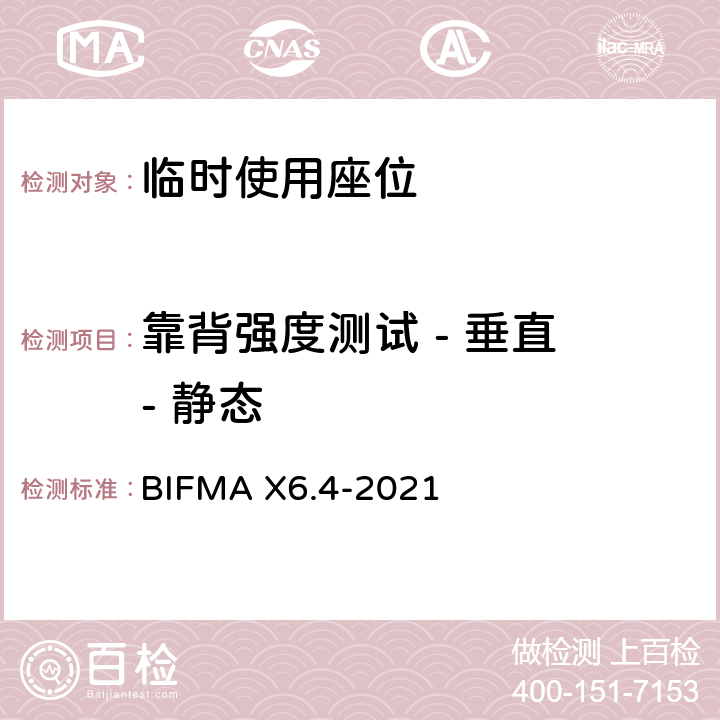 靠背强度测试 - 垂直 - 静态 临时使用座位 BIFMA X6.4-2021 条款6