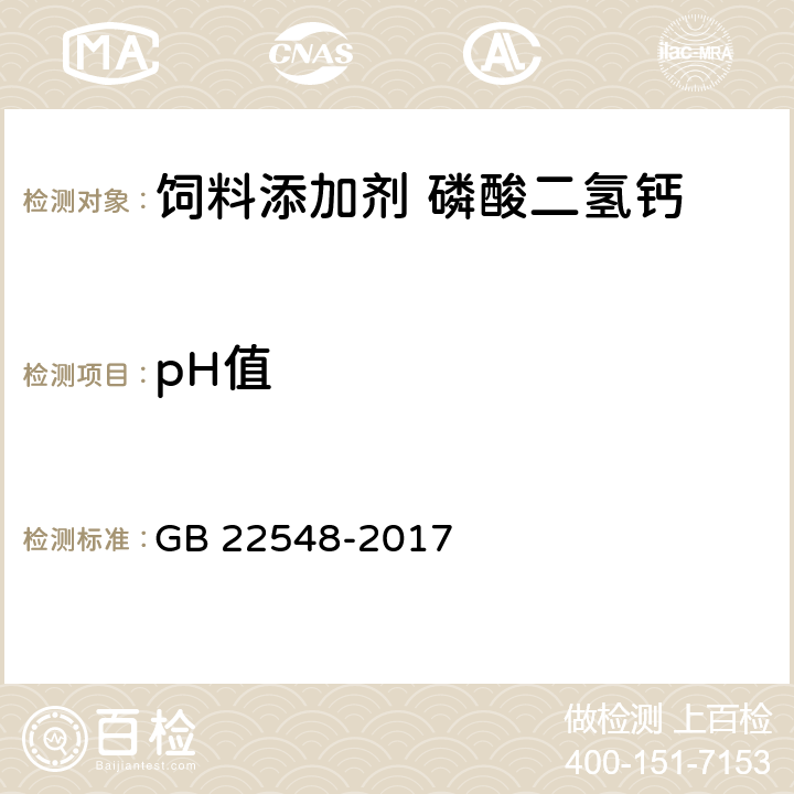 pH值 《饲料添加剂 磷酸二氢钙》 GB 22548-2017 4.15
