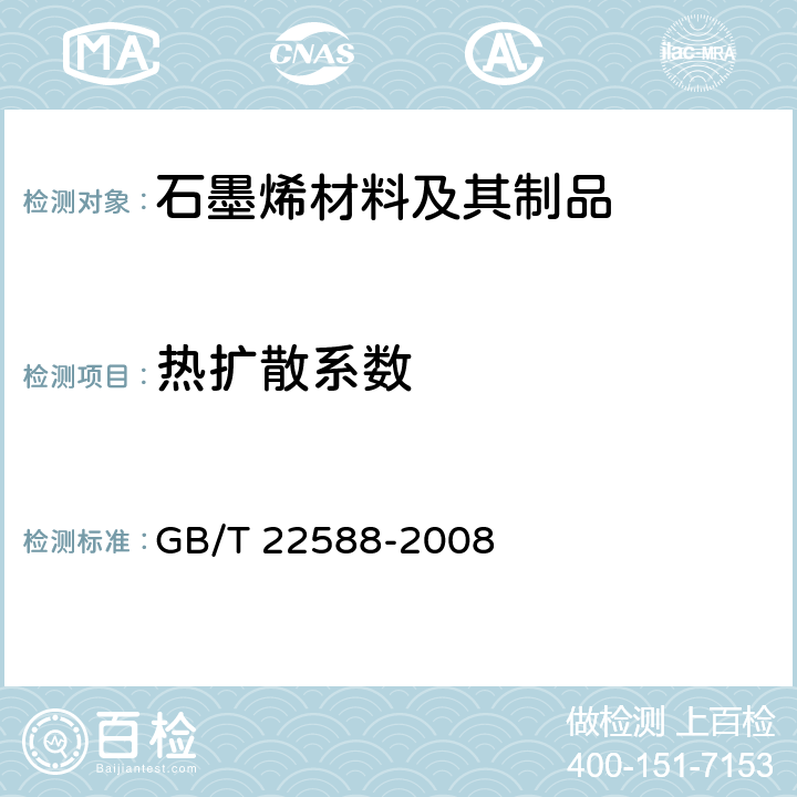 热扩散系数 闪光法测量热扩散系数或导热系数 GB/T 22588-2008