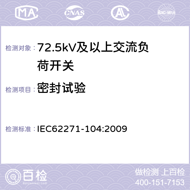 密封试验 高压开关设备和控制设备-第104部分:额定电压高于52kV交流负荷开关 IEC62271-104:2009