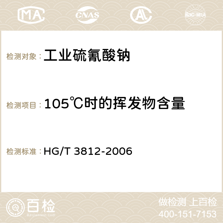 105℃时的挥发物含量 工业硫氰酸钠 HG/T 3812-2006 4.7