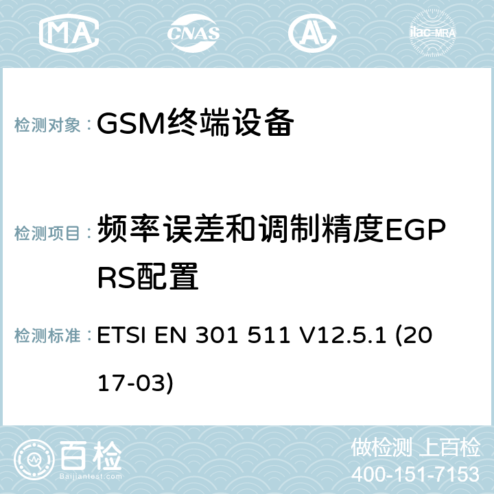 频率误差和调制精度EGPRS配置 全球通移动通信系统；在2014/53/EU导则第3.2章下覆盖基本要求的移动台的协调标准 ETSI EN 301 511 V12.5.1 (2017-03) 5