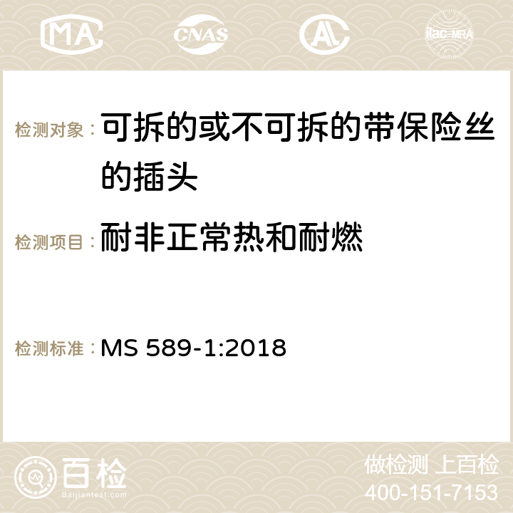 耐非正常热和耐燃 13A 插头，插座，转换器和连接装置 第1 部分：可拆线或不可拆线13A 熔断丝插头规范 MS 589-1:2018 条款 23