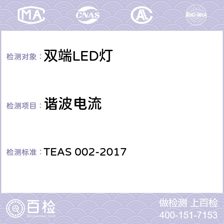 谐波电流 双端LED 灯（替换直管形荧光灯用）性能要求 TEAS 002-2017 5.8.2