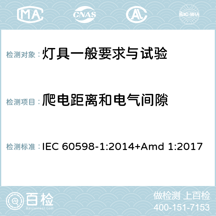 爬電距離和電氣間隙 《燈具 第1部分: 一般要求與試驗》 IEC 60598-1:2014+Amd 1:2017 11