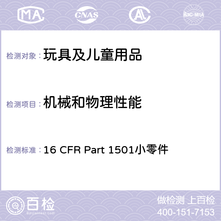 机械和物理性能 美国联邦法规法典第16篇 第1501部分：供3岁以下儿童使用的、由于小零件而存在窒息,吸入或咽下的危险的玩具或其他物品的确定方法 16 CFR Part 1501小零件