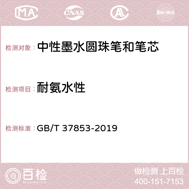 耐氨水性 中性墨水圆珠笔和笔芯 GB/T 37853-2019 条款7.14