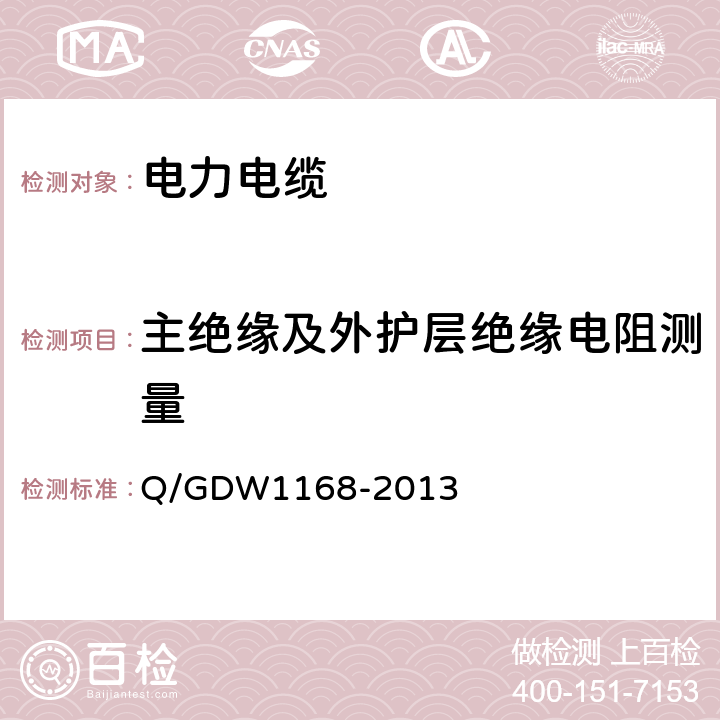 主绝缘及外护层绝缘电阻测量 输变电设备状态检修试验规程 Q/GDW1168-2013 5.17.1.7