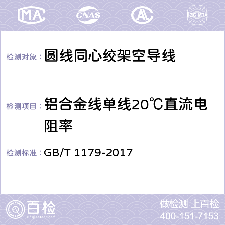 铝合金线单线20℃直流电阻率 圆线同心绞架空导线 GB/T 1179-2017 6.6.5