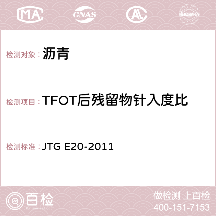 TFOT后残留物针入度比 JTG E20-2011 公路工程沥青及沥青混合料试验规程