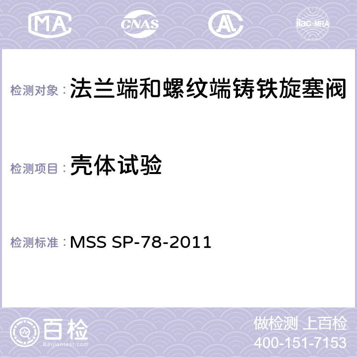 壳体试验 法兰端和螺纹端铸铁旋塞阀 MSS SP-78-2011 7.2