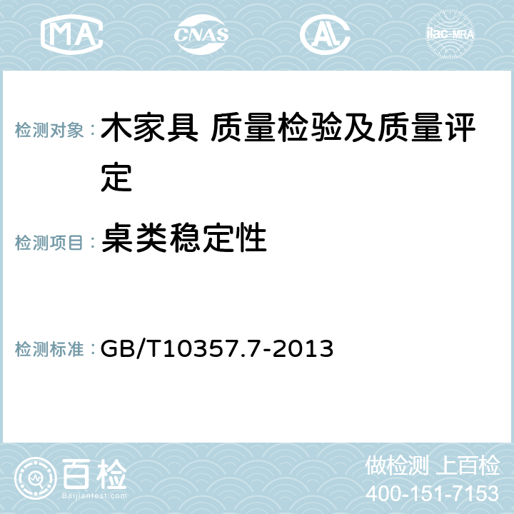 桌类稳定性 家具力学性能试验 第7部分：桌类稳定性 GB/T10357.7-2013 5.7