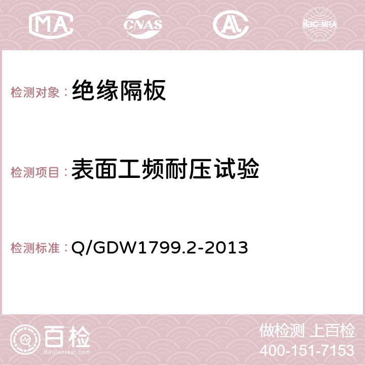 表面工频耐压试验 电力安全工作规程线路部分 Q/GDW1799.2-2013 14.4.3、附录L