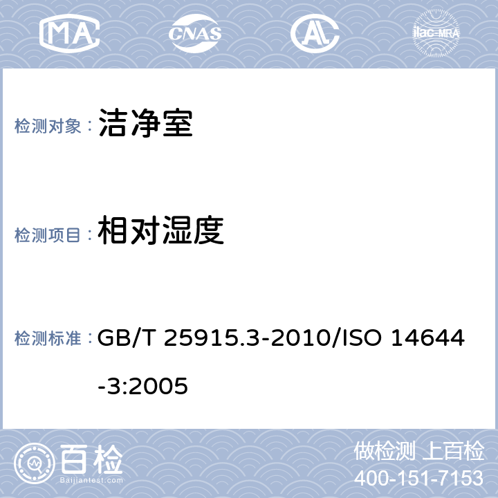 相对湿度 洁净室及相关受控环境 第3部分：检测方法 GB/T 25915.3-2010/ISO 14644-3:2005 B.9