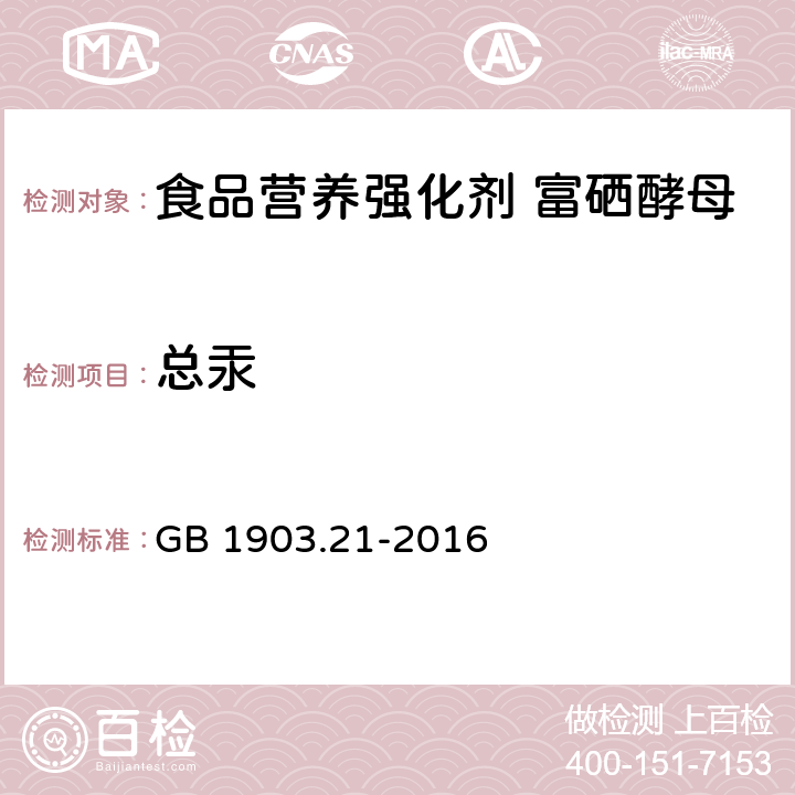 总汞 食品安全国家标准 食品营养强化剂 富硒酵母 GB 1903.21-2016 2.2