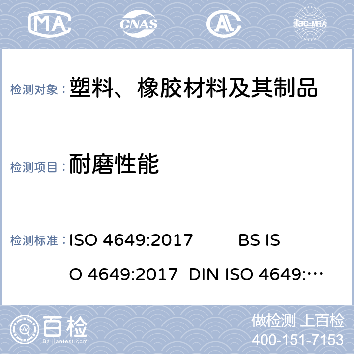 耐磨性能 硫化或热塑橡胶 滚筒法进行耐磨损测定 ISO 4649:2017 BS ISO 4649:2017 DIN ISO 4649:2014