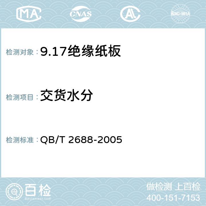 交货水分 绝缘纸板 QB/T 2688-2005 5.16