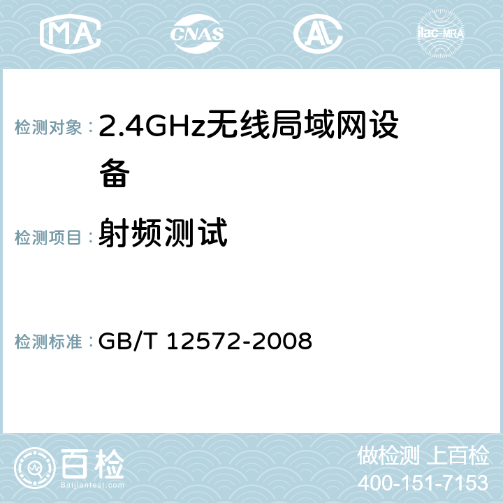 射频测试 《无线电发射设备参数通用要求和测量方法》 GB/T 12572-2008 7,附录B