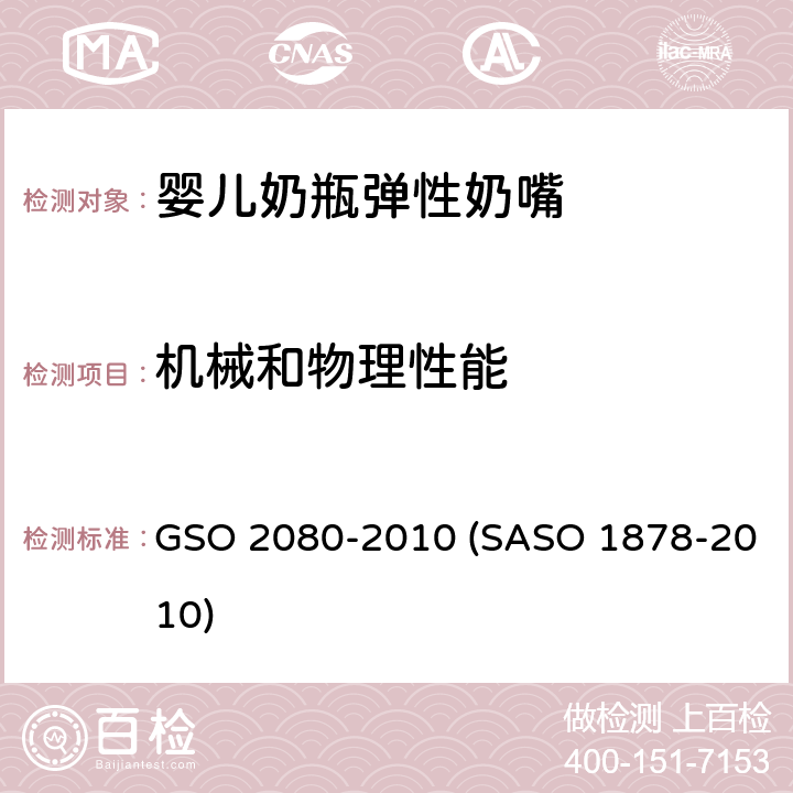 机械和物理性能 婴儿奶瓶弹性奶嘴 GSO 2080-2010 (SASO 1878-2010)