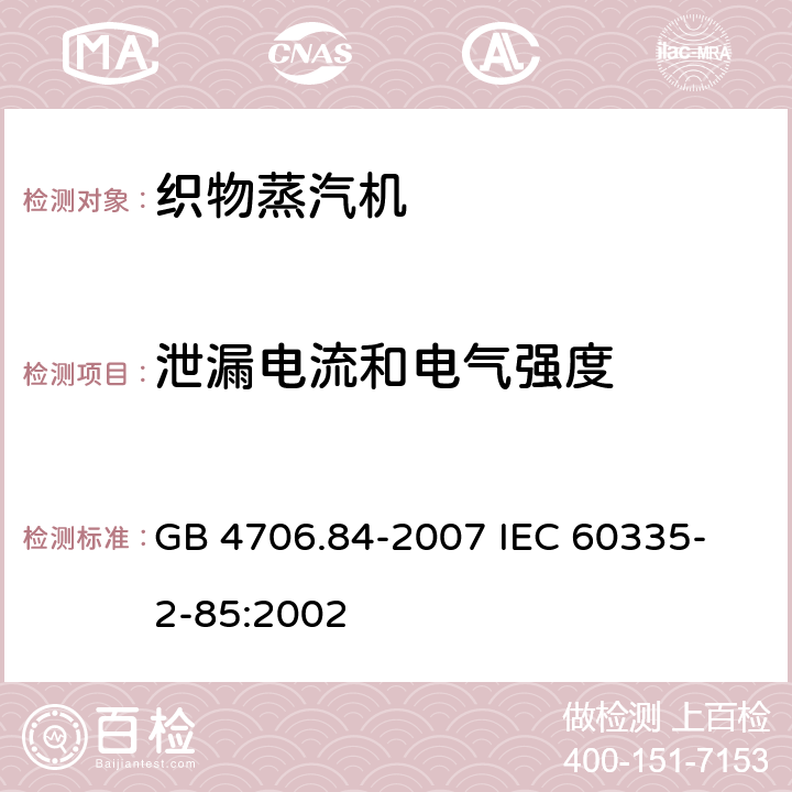 泄漏电流和电气强度 家用和类似用途电器的安全 第2部分 织物蒸汽机的特殊要求 GB 4706.84-2007 
IEC 60335-2-85:2002 16