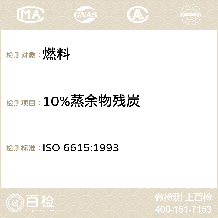 10%蒸余物残炭 石油产品残炭测定法(康氏法) ISO 6615:1993