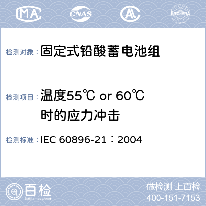 温度55℃ or 60℃时的应力冲击 IEC 60896-21-2004 固定式铅酸蓄电池组 第21部分:阀门调节型 试验方法