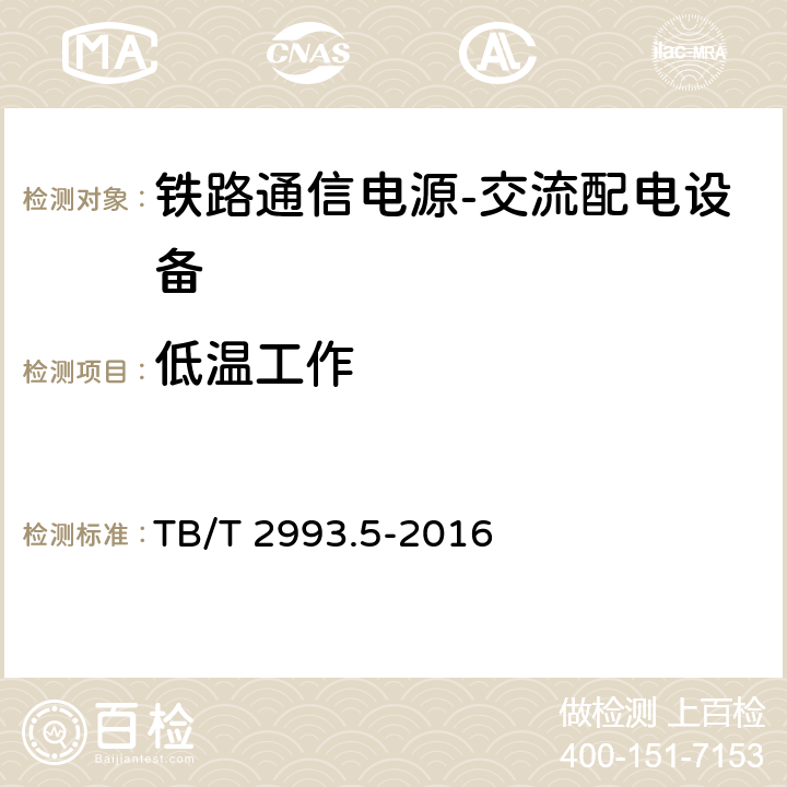 低温工作 铁路通信电源第5部分：交流配电设备 TB/T 2993.5-2016 7.20.1.2