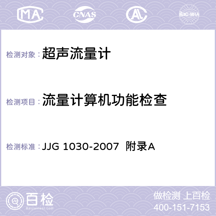 流量计算机功能检查 JJG 1030 超声流量计（附录A 超声流量计型式评价） -2007 附录A A.6.3、A.7.5