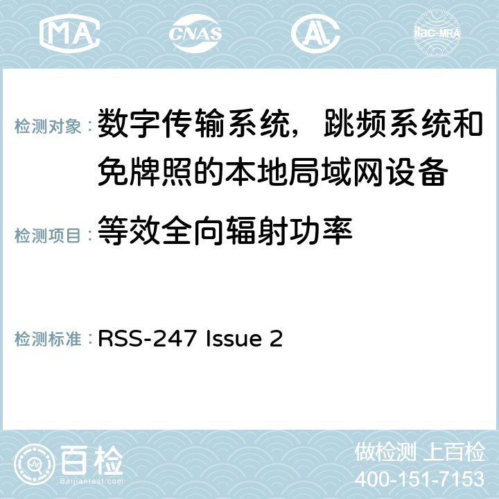 等效全向辐射功率 RSS-247：数字传输系统（DTSs），频率跳频系统（FHSs）以及获豁免牌照的无线局域网设备（LE-LAN） RSS-247 Issue 2 5.3