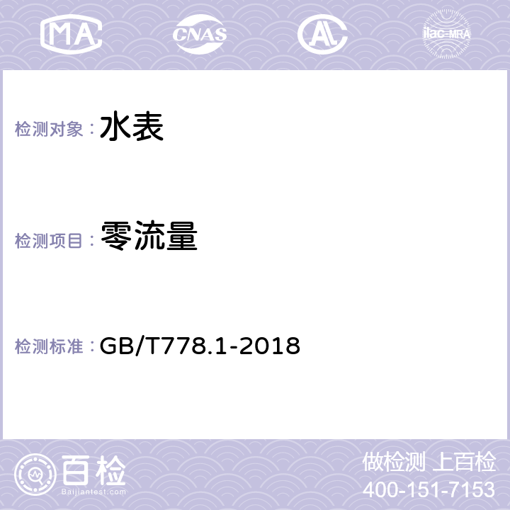 零流量 饮用冷水水表和热水水表 第1部分：计量要求和技术要求 GB/T778.1-2018 4.2.9