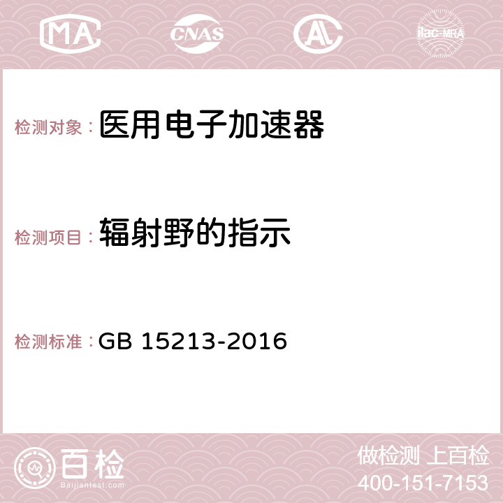 辐射野的指示 医用电子加速器性能和试验方法 GB 15213-2016 5.4