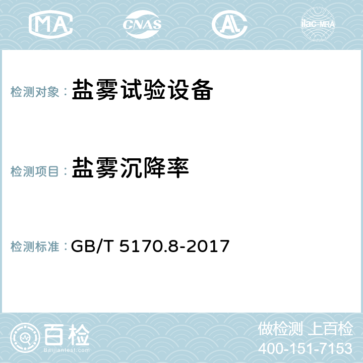 盐雾沉降率 电工电子产品环境试验设备检验方法 盐雾试验设备 GB/T 5170.8-2017 8.1