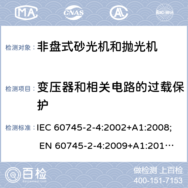 变压器和相关电路的过载保护 手持式电动工具的安全 第二部分:非盘式砂光机和抛光机的专用要求 IEC 60745-2-4:2002+A1:2008; 
EN 60745-2-4:2009+A1:2011; 
AS/NZS 60745.2.4:2009; GB 3883.4:2012; 16