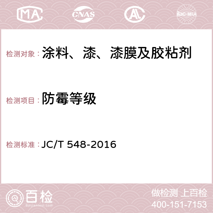 防霉等级 壁纸胶粘剂 JC/T 548-2016 6.15