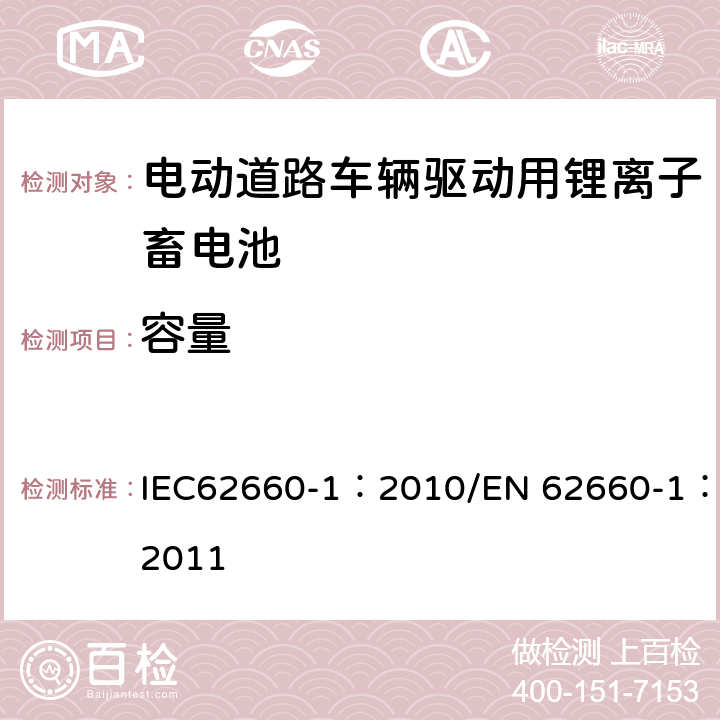 容量 电动道路车辆驱动用锂离子蓄电池 第1部分：性能试验 IEC62660-1：2010/EN 62660-1：2011 7.2