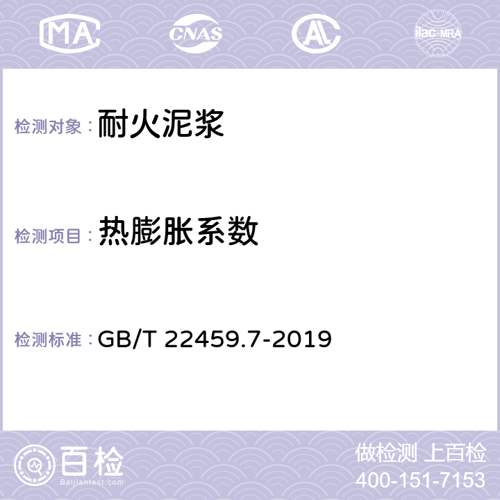 热膨胀系数 耐火泥浆 第7部分：其他性能试验方法 GB/T 22459.7-2019 8