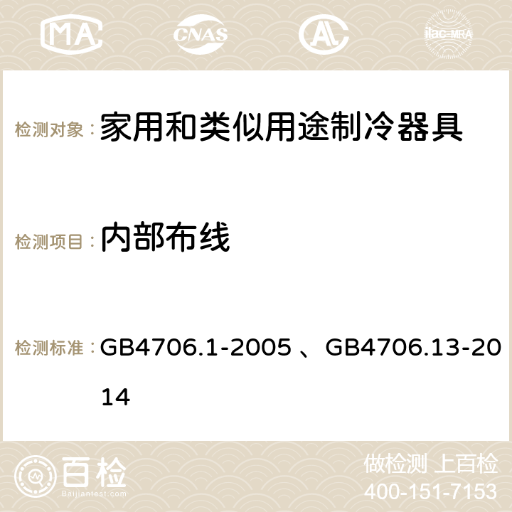 内部布线 家用和类似用途电器的安全 第1部分：通用要求、 家用和类似用途电器的安全 制冷器具、冰淇淋机和制冰机的特殊要求 GB4706.1-2005 、GB4706.13-2014 23