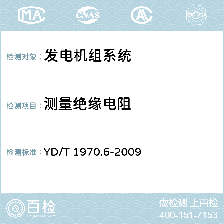 测量绝缘电阻 通信局（站）电源系统维护技术要求 第6部分：发电机组系统 YD/T 1970.6-2009