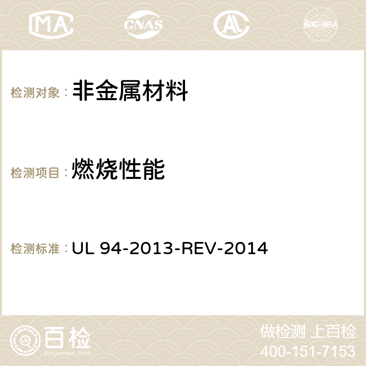 燃烧性能 设备和器具部件塑料材料燃烧测试 UL 94-2013-REV-2014 全部条款