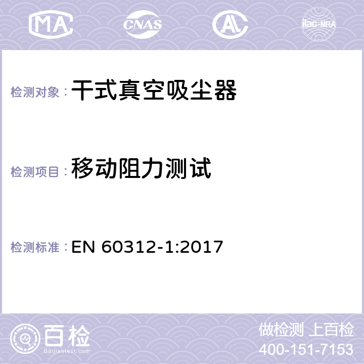 移动阻力测试 家用真空吸尘-第一部分干式真空吸尘器性能测试方法 EN 60312-1:2017 6.2