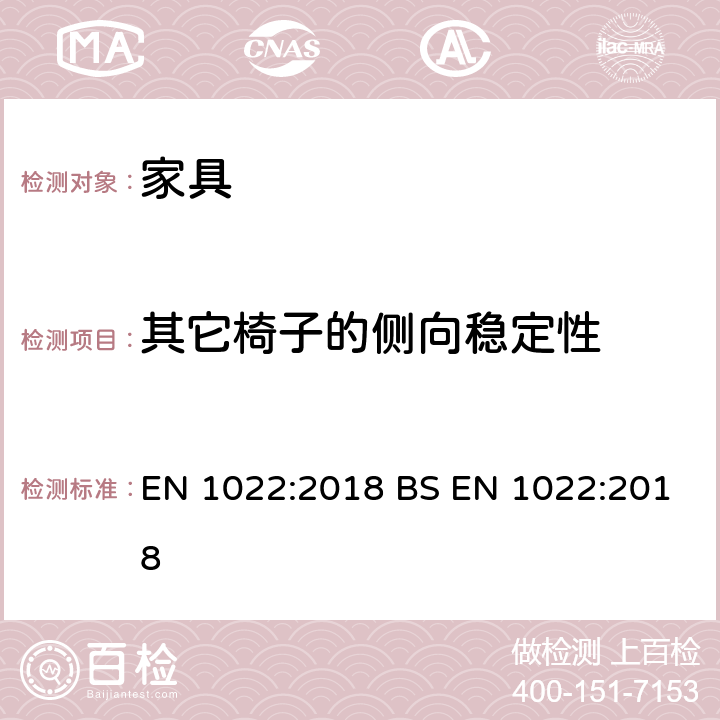 其它椅子的侧向稳定性 家具-座椅类-稳定性的测定 EN 1022:2018 BS EN 1022:2018 7.3.5