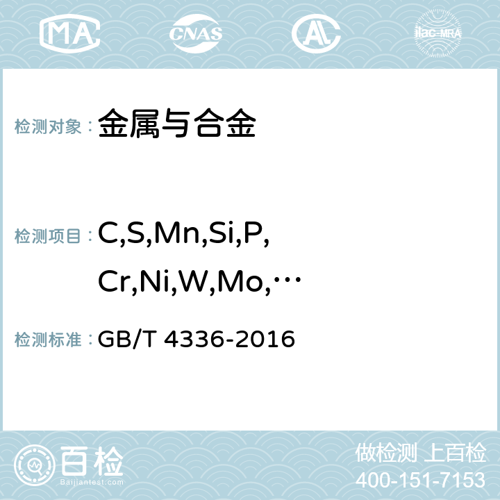 C,S,Mn,Si,P,Cr,Ni,W,Mo,V,Al,Ti,Cu,Nb,Co,B,Zr,As,Sn 《碳素钢和中低合金钢火花源原子发射光谱分析方法(常规法)》 GB/T 4336-2016