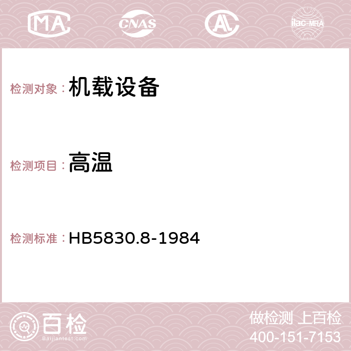 高温 机载设备环境条件及试验方法高温 HB5830.8-1984