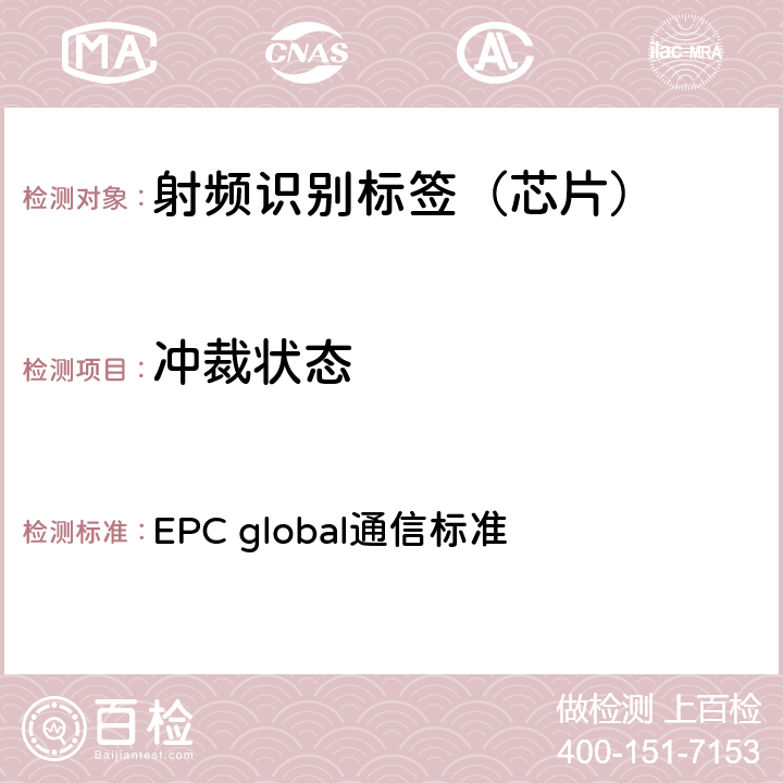 冲裁状态 EPC global通信标准 EPC射频识别协议--1类2代超高频射频识别--用于860MHz到960MHz频段通信的协议，第1.2.0版  6.3.2.4