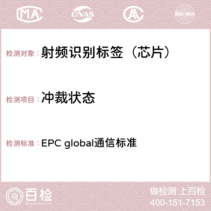 冲裁状态 EPC射频识别协议--1类2代超高频射频识别--用于860MHz到960MHz频段通信的协议，第1.2.0版 EPC global通信标准 6.3.2.4