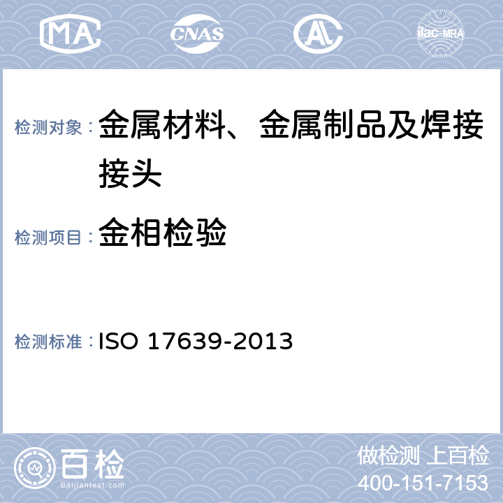 金相检验 金属材料焊接接头破坏性试验-焊缝的宏观和显微金相检验 ISO 17639-2013 8